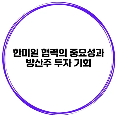 한미일 협력의 중요성과 방산주 투자 기회