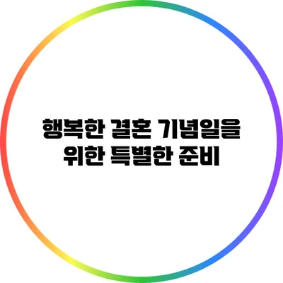 행복한 결혼 기념일을 위한 특별한 준비