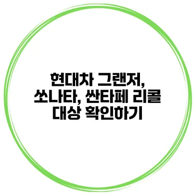 현대차 그랜저, 쏘나타, 싼타페 리콜 대상 확인하기