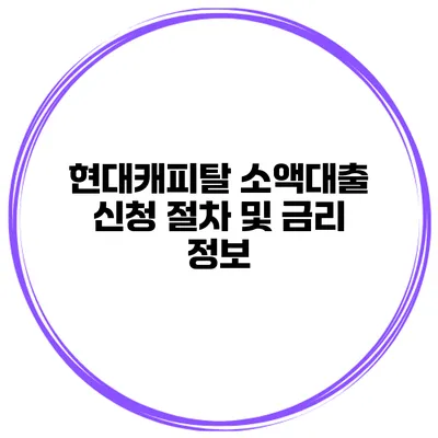 현대캐피탈 소액대출 신청 절차 및 금리 정보