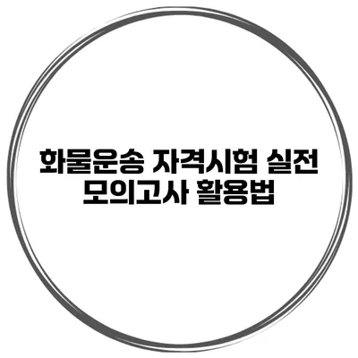 화물운송 자격시험 실전 모의고사 활용법
