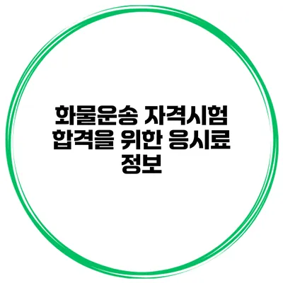 화물운송 자격시험 합격을 위한 응시료 정보