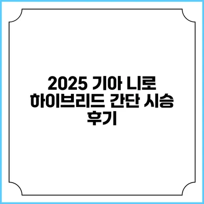 2025 기아 니로 하이브리드 간단 시승 후기