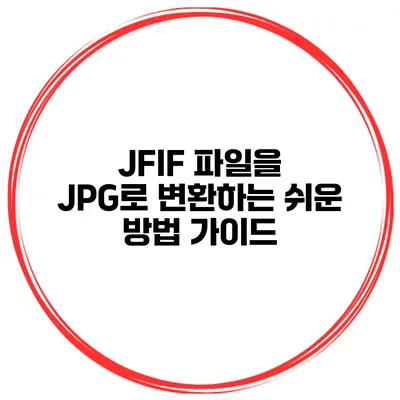 JFIF 파일을 JPG로 변환하는 쉬운 방법 가이드