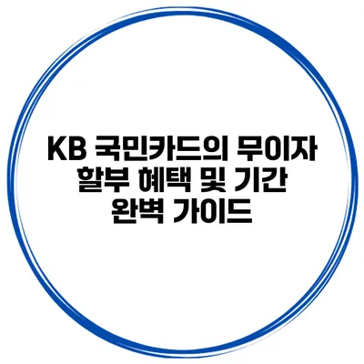 KB 국민카드의 무이자 할부 혜택 및 기간 완벽 가이드
