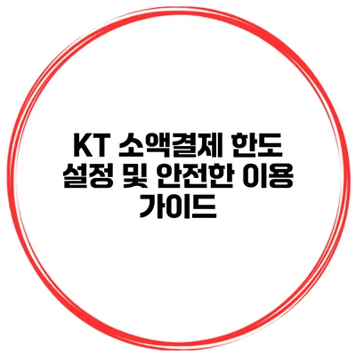 KT 소액결제 한도 설정 및 안전한 이용 가이드
