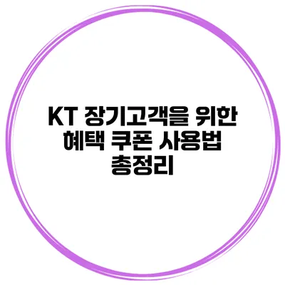 KT 장기고객을 위한 혜택 쿠폰 사용법 총정리
