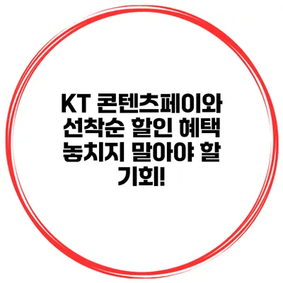 KT 콘텐츠페이와 선착순 할인 혜택: 놓치지 말아야 할 기회!