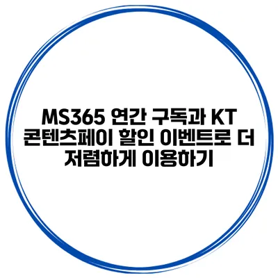 MS365 연간 구독과 KT 콘텐츠페이 할인 이벤트로 더 저렴하게 이용하기