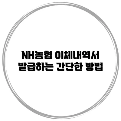 NH농협 이체내역서 발급하는 간단한 방법