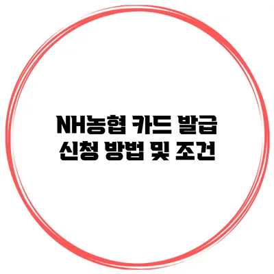 NH농협 카드 발급 신청 방법 및 조건