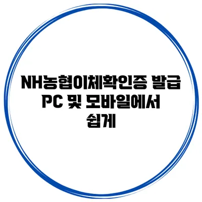 NH농협이체확인증 발급 PC 및 모바일에서 쉽게