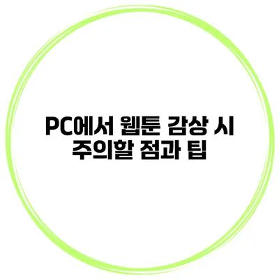 PC에서 웹툰 감상 시 주의할 점과 팁