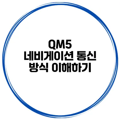 QM5 네비게이션 통신 방식 이해하기