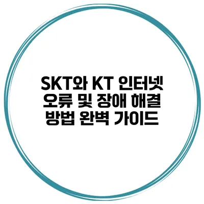 SKT와 KT 인터넷 오류 및 장애 해결 방법 완벽 가이드