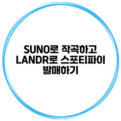 SUNO로 작곡하고 LANDR로 스포티파이 발매하기