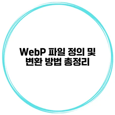 WebP 파일 정의 및 변환 방법 총정리
