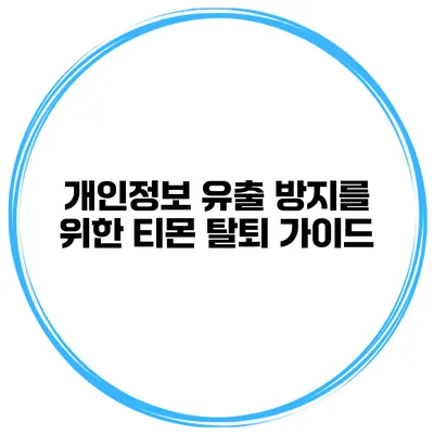 개인정보 유출 방지를 위한 티몬 탈퇴 가이드
