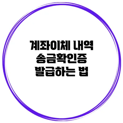 계좌이체 내역 송금확인증 발급하는 법