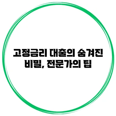 고정금리 대출의 숨겨진 비밀, 전문가의 팁