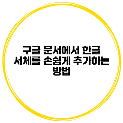 구글 문서에서 한글 서체를 손쉽게 추가하는 방법