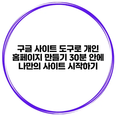 구글 사이트 도구로 개인 홈페이지 만들기: 30분 안에 나만의 사이트 시작하기
