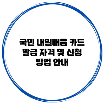 국민 내일배움 카드 발급 자격 및 신청 방법 안내