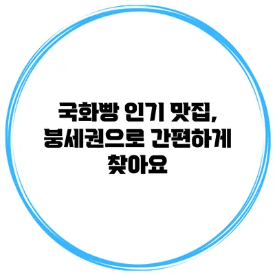 국화빵 인기 맛집, 붕세권으로 간편하게 찾아요