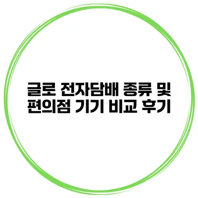 글로 전자담배 종류 및 편의점 기기 비교 후기