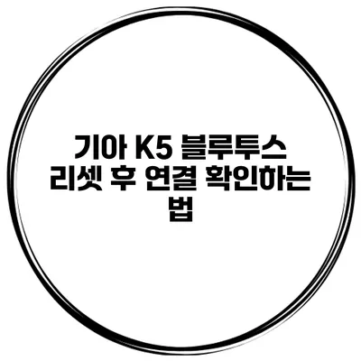 기아 K5 블루투스 리셋 후 연결 확인하는 법