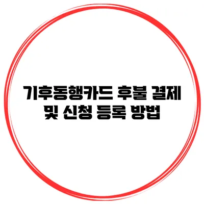 기후동행카드 후불 결제 및 신청 등록 방법