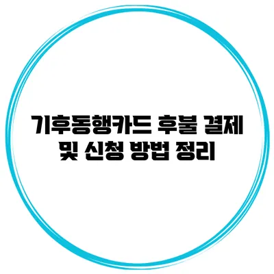 기후동행카드 후불 결제 및 신청 방법 정리