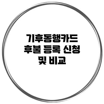 기후동행카드 후불 등록 신청 및 비교