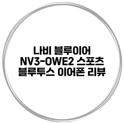 나비 블루이어 NV3-OWE2 스포츠 블루투스 이어폰 리뷰