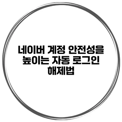 네이버 계정 안전성을 높이는 자동 로그인 해제법