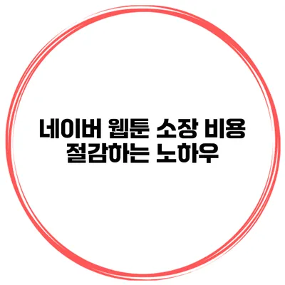 네이버 웹툰 소장 비용 절감하는 노하우
