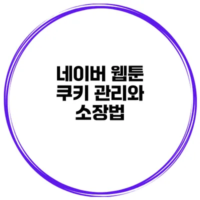 네이버 웹툰 쿠키 관리와 소장법
