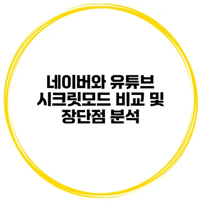 네이버와 유튜브 시크릿모드 비교 및 장단점 분석