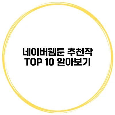 네이버웹툰 추천작 TOP 10 알아보기