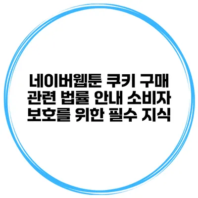 네이버웹툰 쿠키 구매 관련 법률 안내: 소비자 보호를 위한 필수 지식