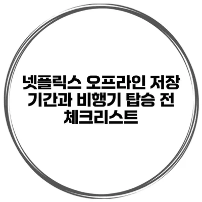 넷플릭스 오프라인 저장 기간과 비행기 탑승 전 체크리스트