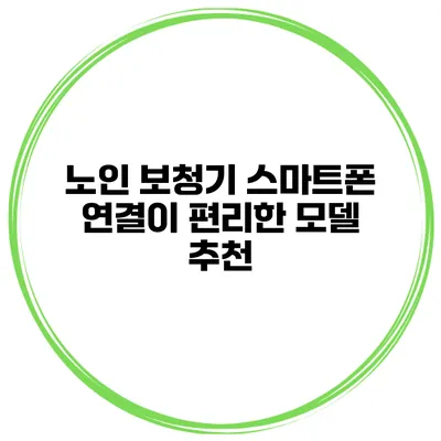 노인 보청기 스마트폰 연결이 편리한 모델 추천