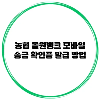 농협 올원뱅크 모바일 송금 확인증 발급 방법