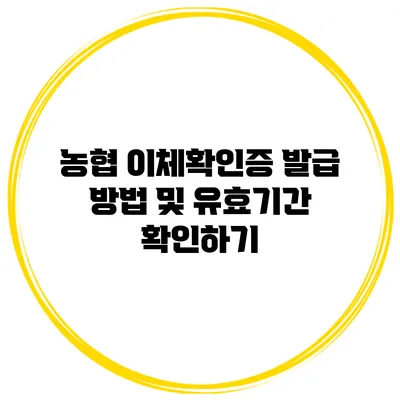 농협 이체확인증 발급 방법 및 유효기간 확인하기