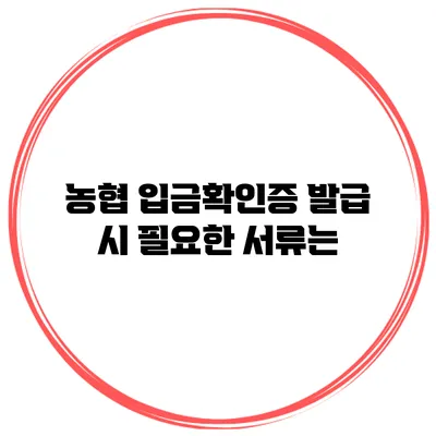 농협 입금확인증 발급 시 필요한 서류는?