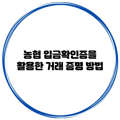 농협 입금확인증을 활용한 거래 증명 방법