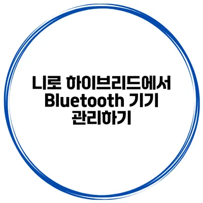 니로 하이브리드에서 Bluetooth 기기 관리하기