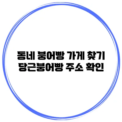 동네 붕어빵 가게 찾기 당근붕어빵 주소 확인