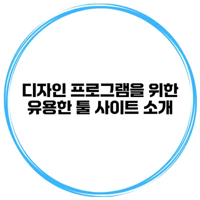 디자인 프로그램을 위한 유용한 툴 사이트 소개