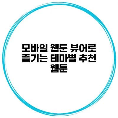모바일 웹툰 뷰어로 즐기는 테마별 추천 웹툰